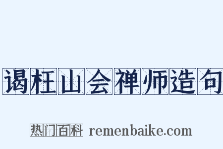 谒枉山会禅师造句是什么意思的图片